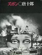 夢之王國1褲子/唐十郎