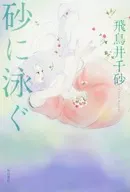 砂に泳ぐ