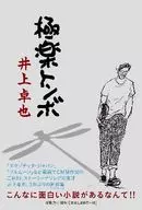 Categoria : Gokuraku