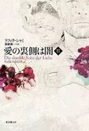 愛の裏側は闇 3 / R.シャミ