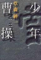 少年曹操 / 草森紳一