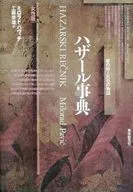 La historia de los cazadores de sueños de Hazar, versión femenina