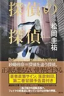 偵探的偵探帶簽名特裝限定版/松岡圭佑