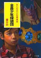 全員少年偵探團