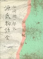 With Appendix) : Genji Mongatari Zen