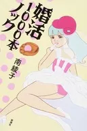 婚活1000個敲門