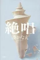 絕唱
