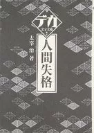 Descalificación humana