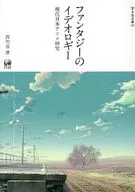 Fantasy Ideology / Hiroshi Nishitaya