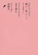 樋口一葉 たけくらべ 夏目漱石 森鴎外
