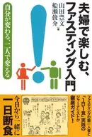 How to Enjoy Fasting as a Couple / Toyofumi Yamada