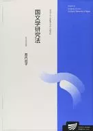 国文学研究法