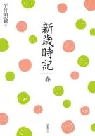 新歲時記春季复刻新版