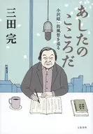 明日之心小澤昭一風光之旅/三田完
