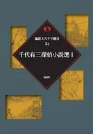 Yuzo Chiyo Detective Stories 1