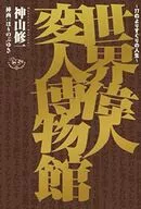 世界伟人怪人博物馆/神山修一