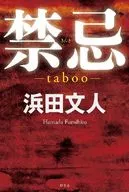 禁用-taboo-