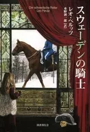 スウェーデンの騎士 / L.ペルッツ