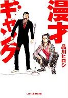 Manzai gangs