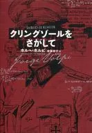 我在找剋林グゾール