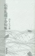 Michiko Ishimure Zenkushu Wainagahara