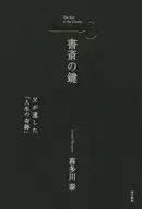 La llave del estudio. "El milagro de la vida" que dejó mi padre.