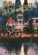 Mimori Manjashiro no Saori san