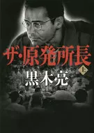 ザ・原発所長上 / 黒木亮