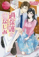 An overprotective childhood friend / Miou Sawakami