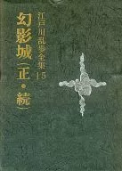 Complete Works of Ranpo Edogawa, 15 volume set