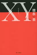XY / 徳永圭