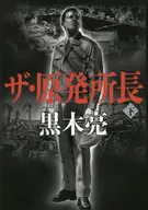 ザ・原発所長 下 / 黒木亮
