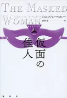 仮面の佳人