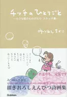 チッチのひとりごと 小さな恋のものがたり