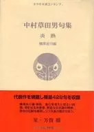 中村草田男句集 炎熱