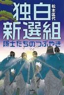 独白新选组队员们的微博