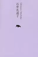 Michiko Ishimure