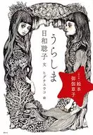 [Versão moderna] Ehon Otogi Zoshi Urashima