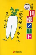 八木健の川柳アート