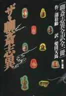 The Liao-sai-shii Liao-sai-shii Complete translation, one book