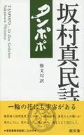坂村真民詩集 タンポポ