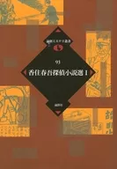 香住春吾探偵小説選 I