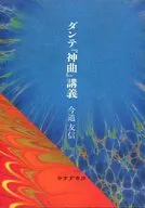 ダンテ『神曲』講義