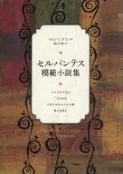 セルバンテス模範小説集 コルネリア夫人 二人の乙女 イギリスのスペイン娘 寛大な恋人