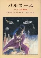 バルスーム バローズの火星幻想