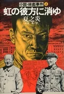 虹の彼方に消ゆ 小説・林彪事件 上