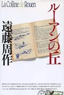 Rouen no Oka / Shusaku Endō