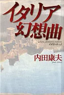 イタリア幻想曲 / 内田康夫