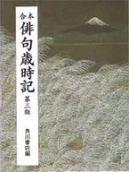 合本俳句歲時記第三版