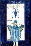 天然理科少年 / 長野まゆみ